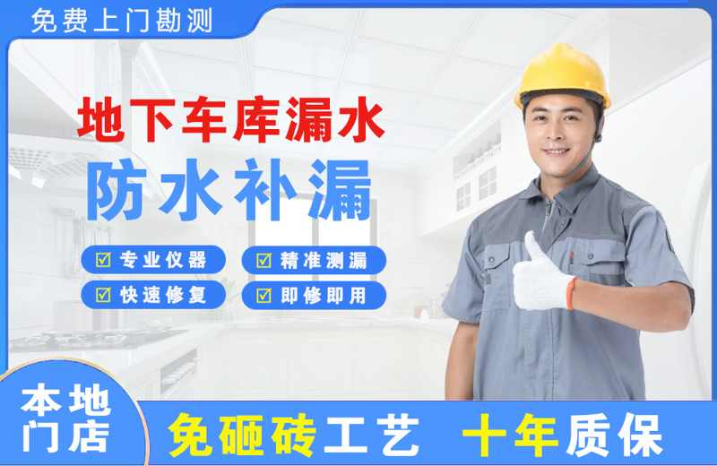 辰溪地下车库漏水维修